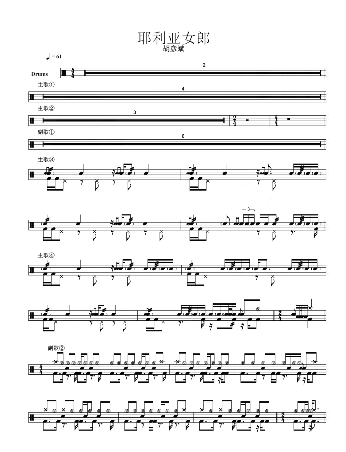 耶利亚女郎 鼓谱预览