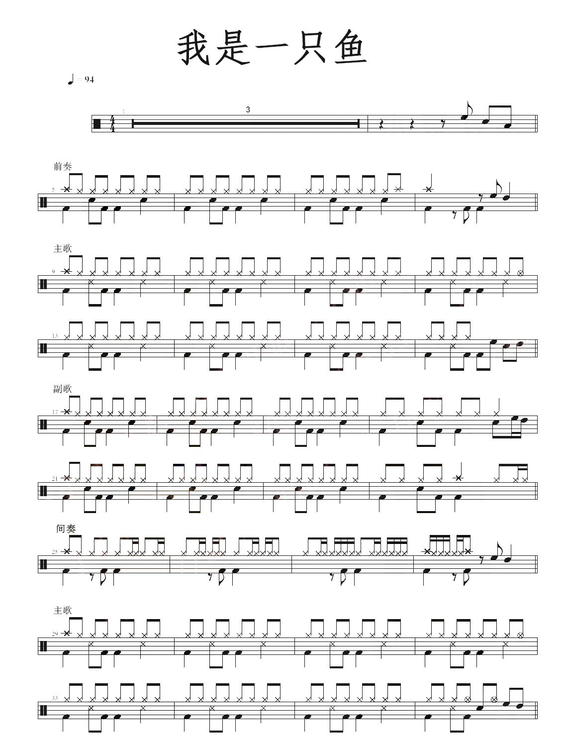 我是一只鱼 鼓谱预览