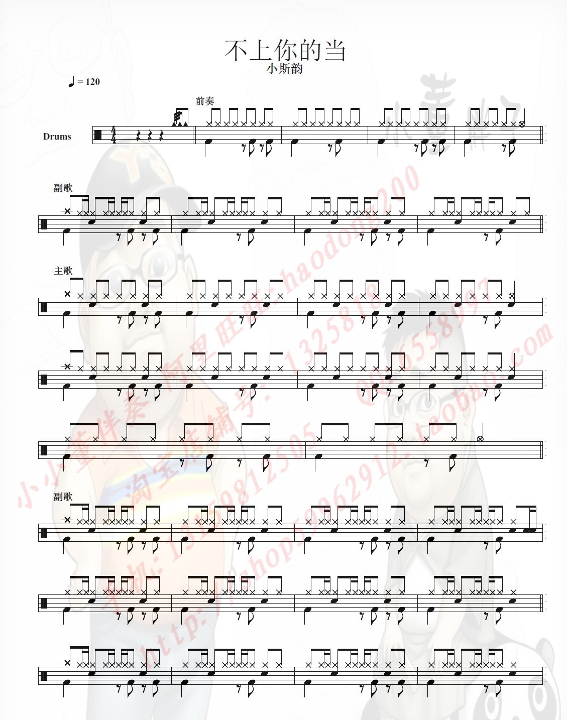 不当你的当 鼓谱预览