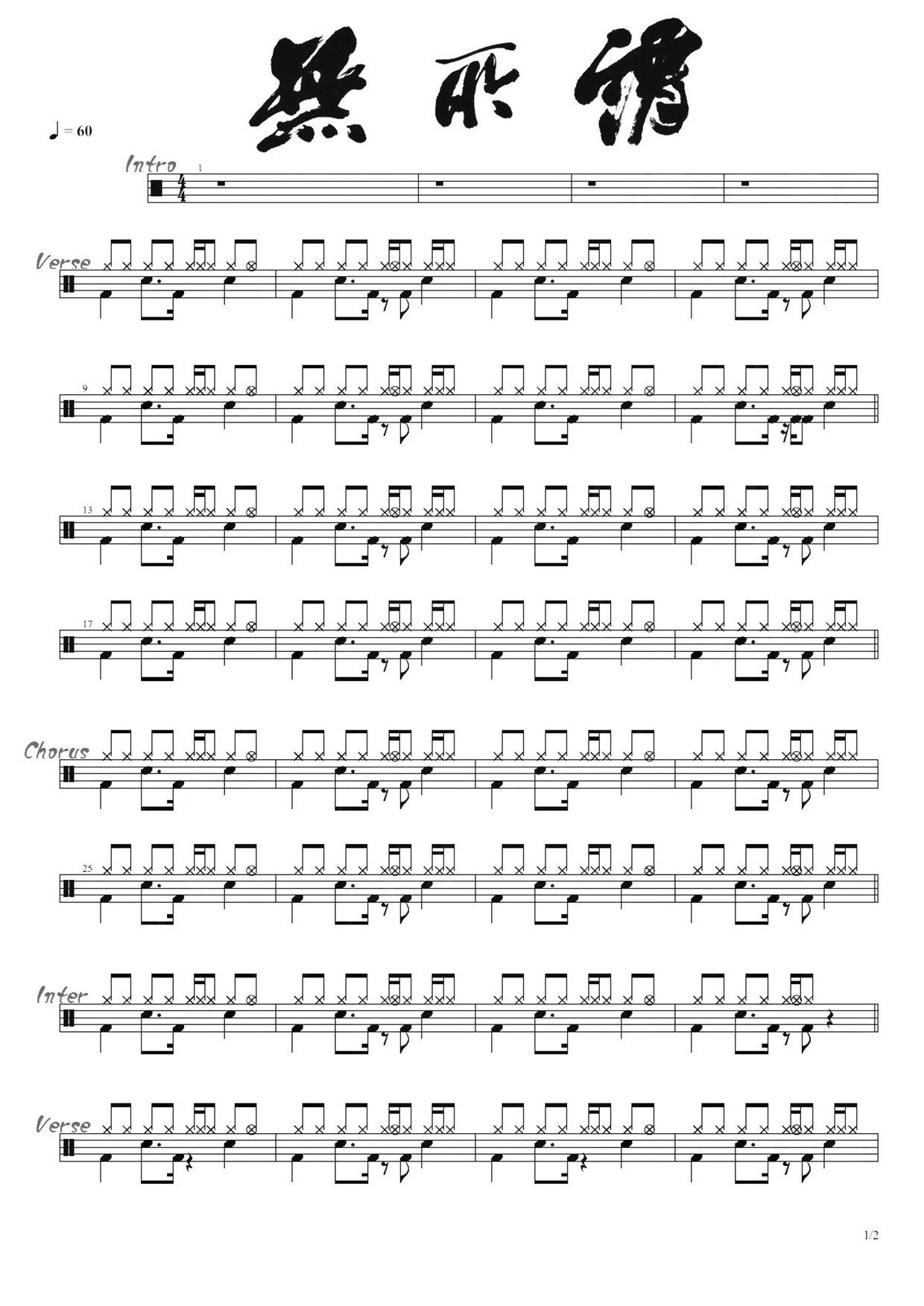 无所谓 鼓谱预览