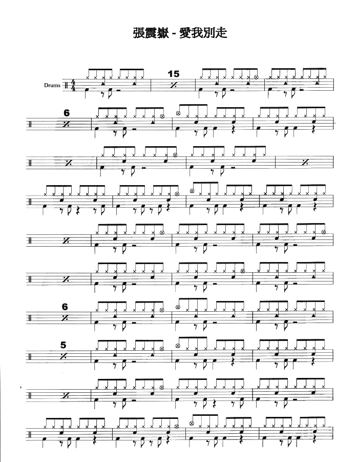 爱我别走 鼓谱预览