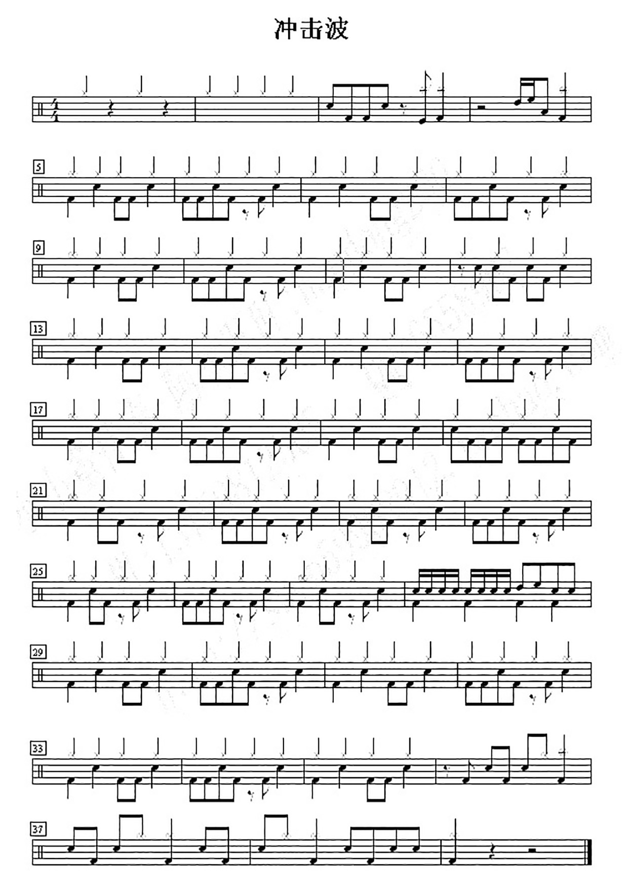 冲击波 鼓谱预览