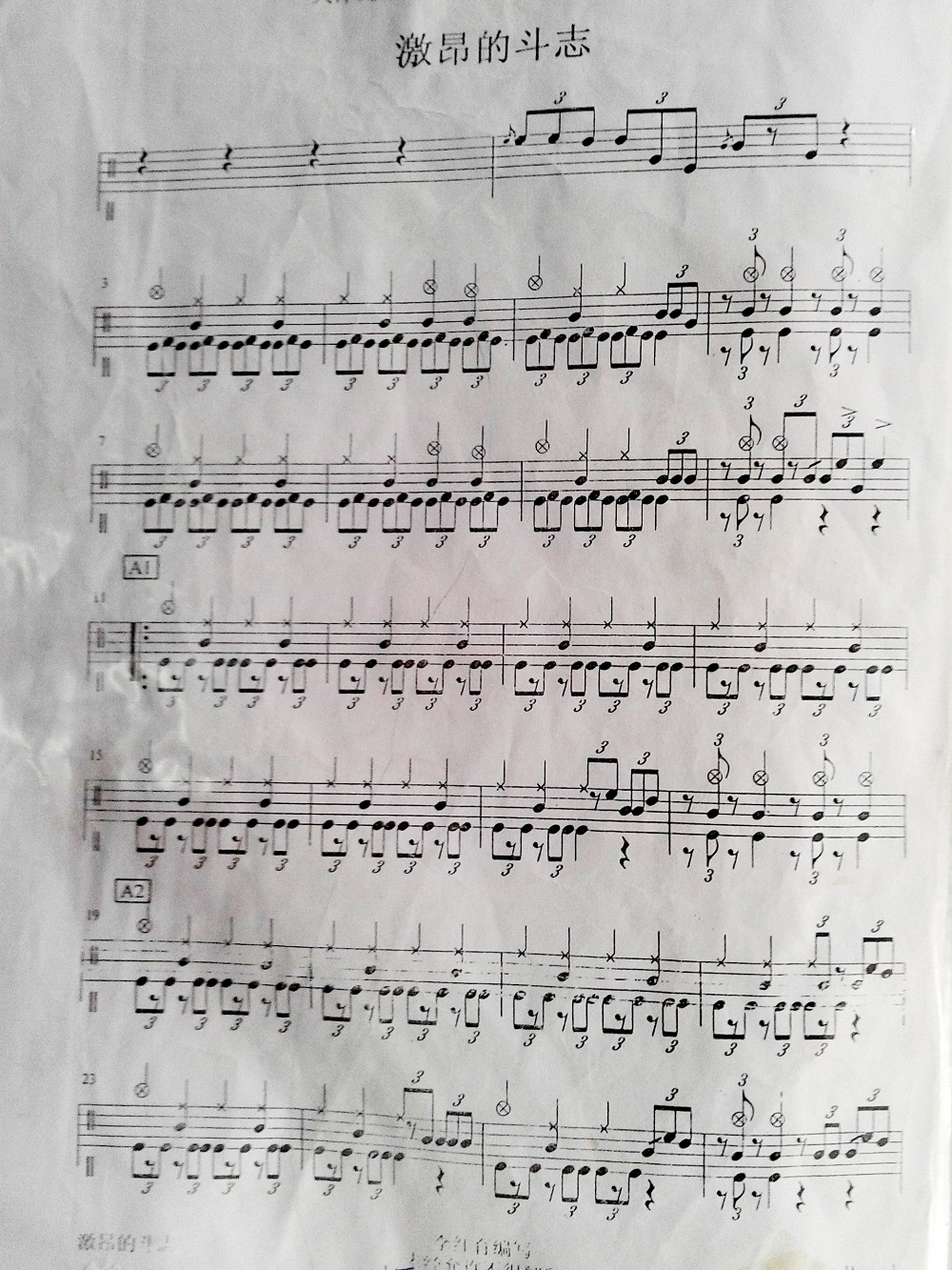 激扬的斗志 鼓谱预览