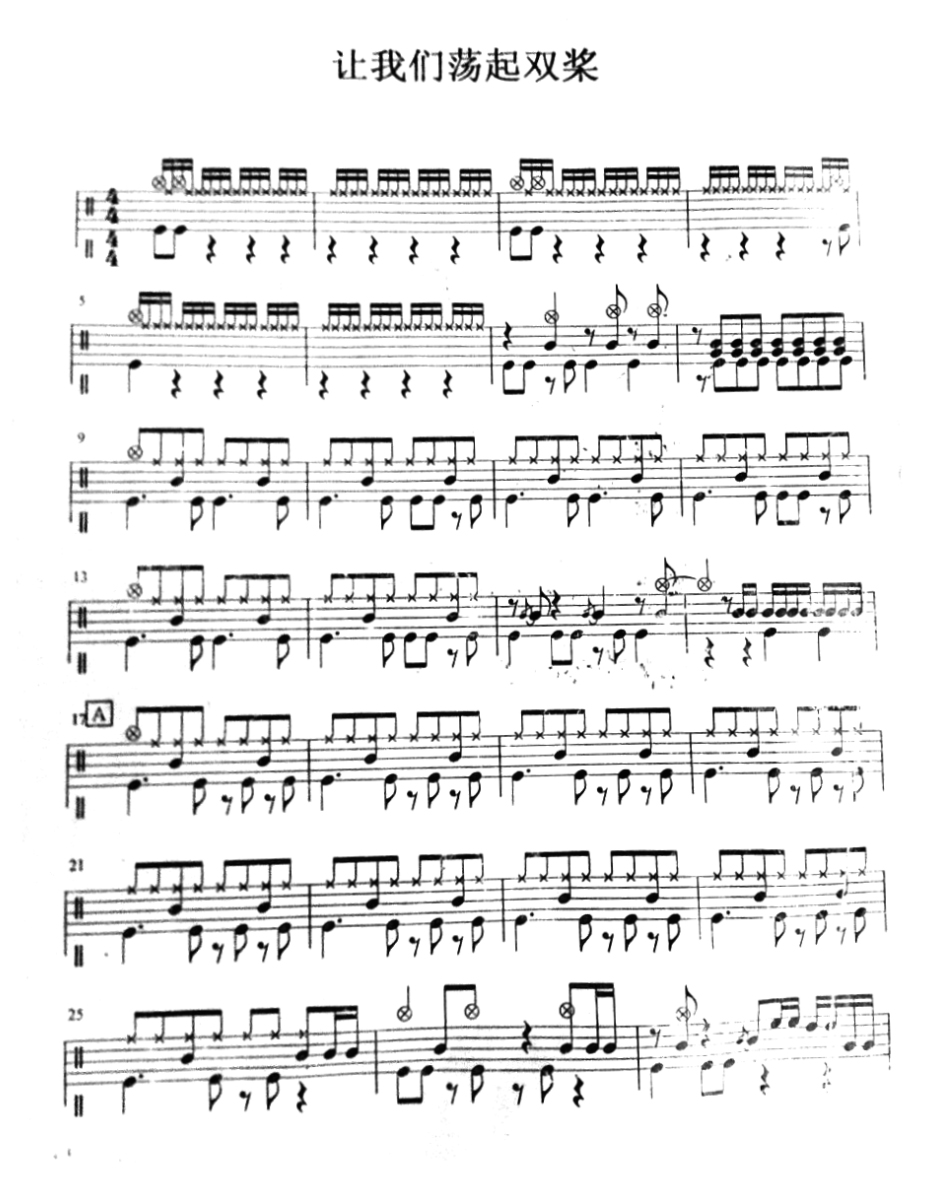 让我们荡起双桨 鼓谱预览