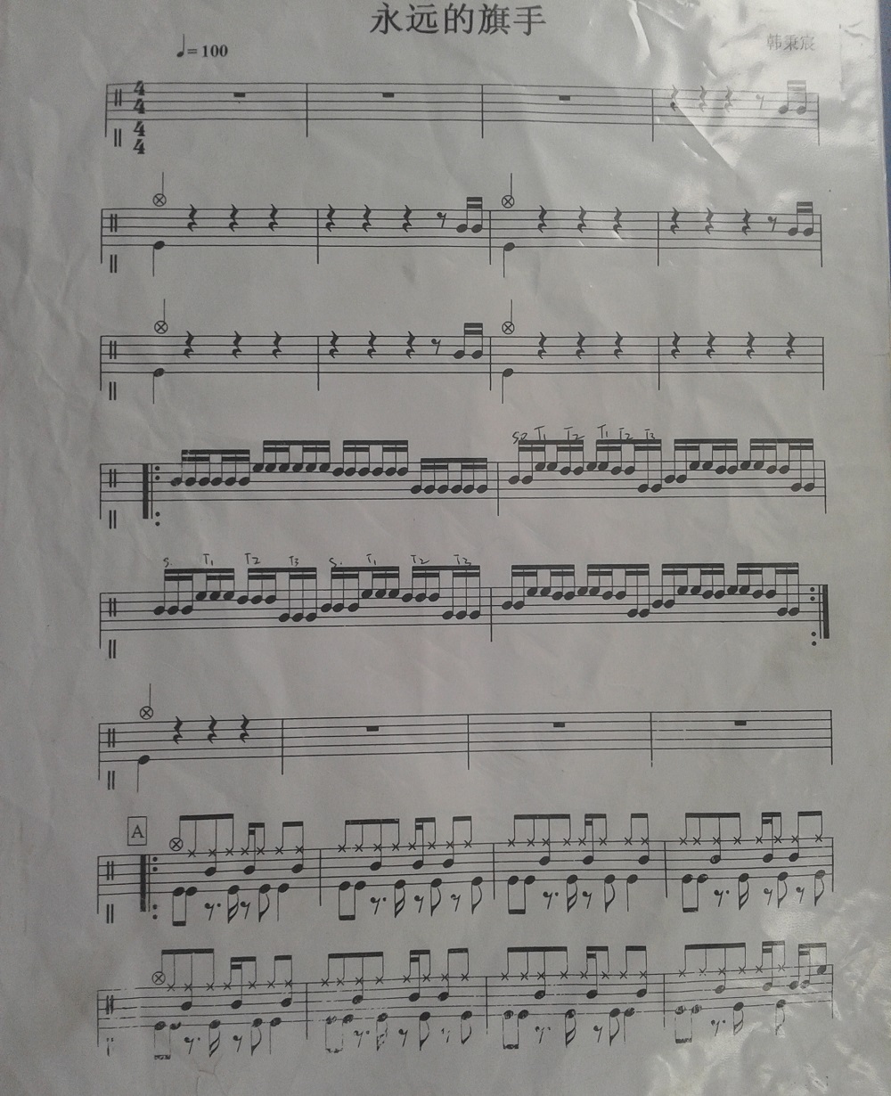 永远的旗手 鼓谱预览