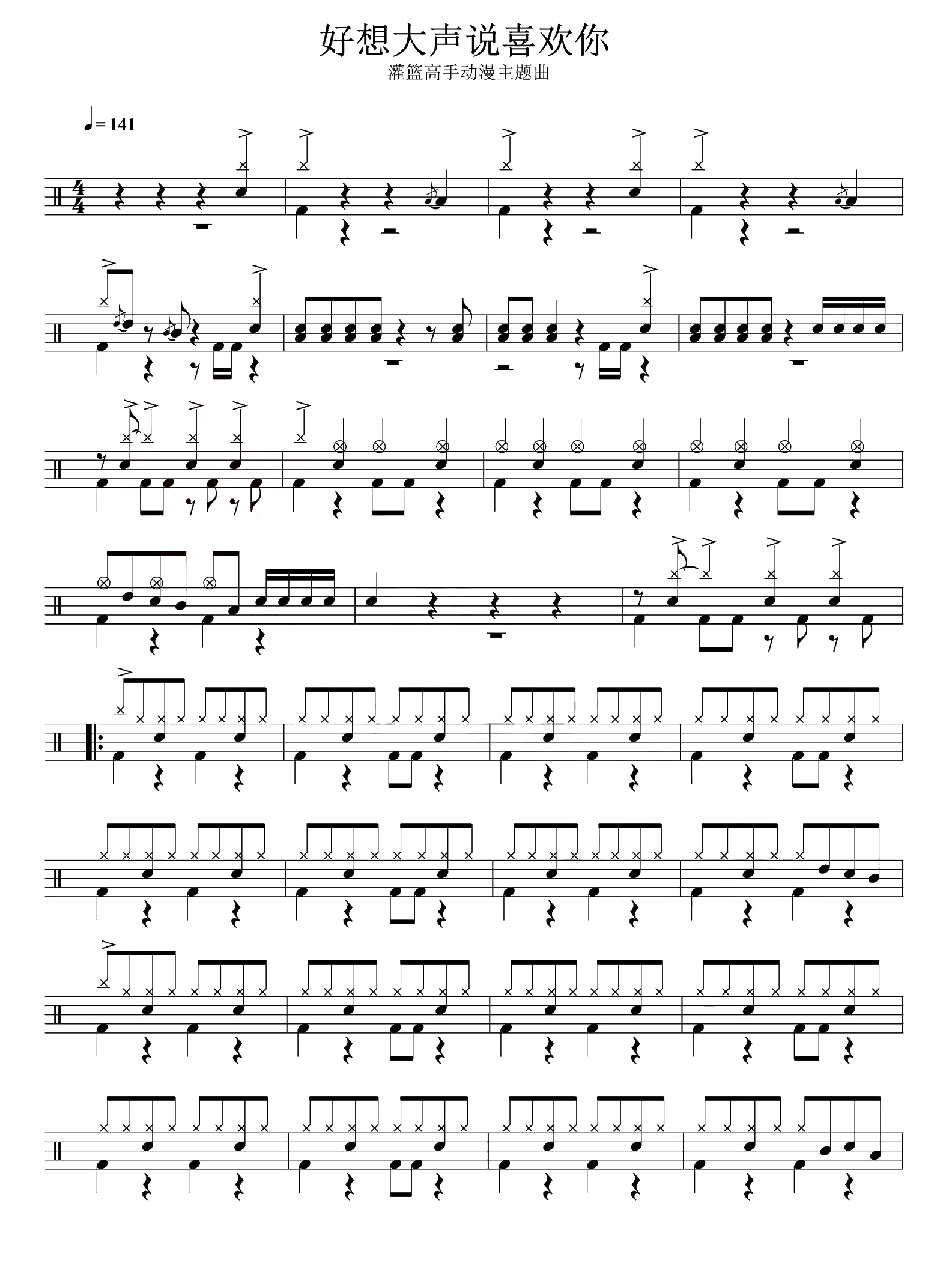 好想大声说喜欢你 鼓谱预览