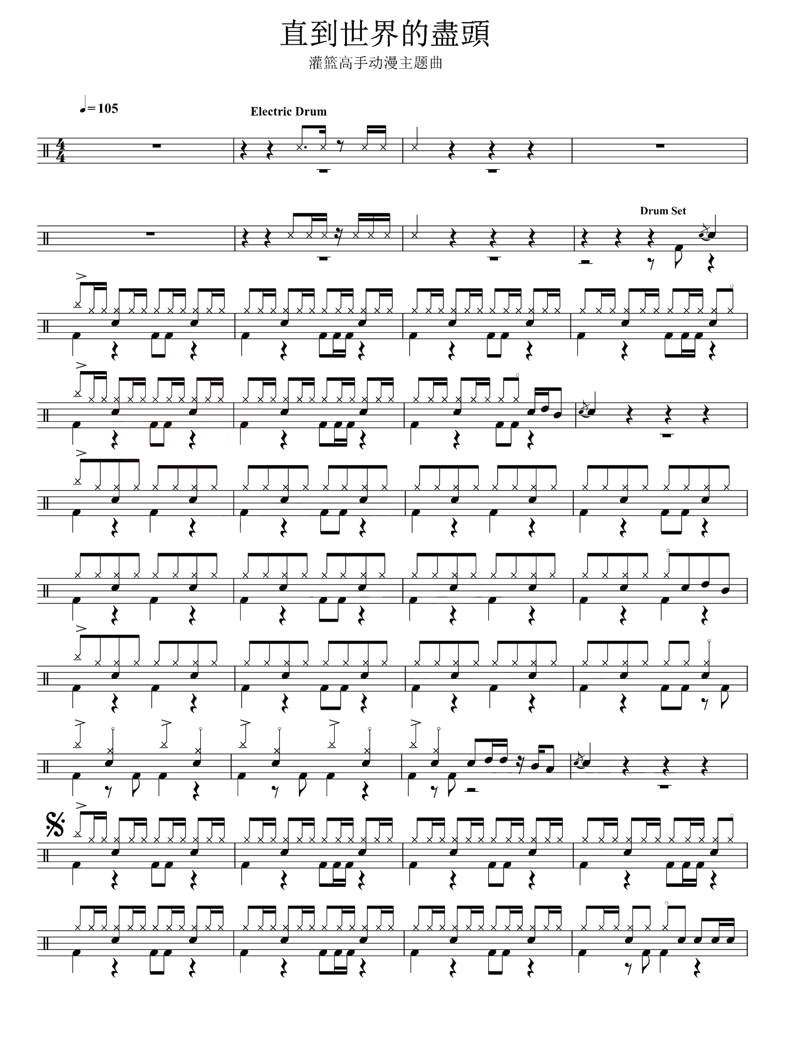 直到世界的盡頭 鼓谱预览