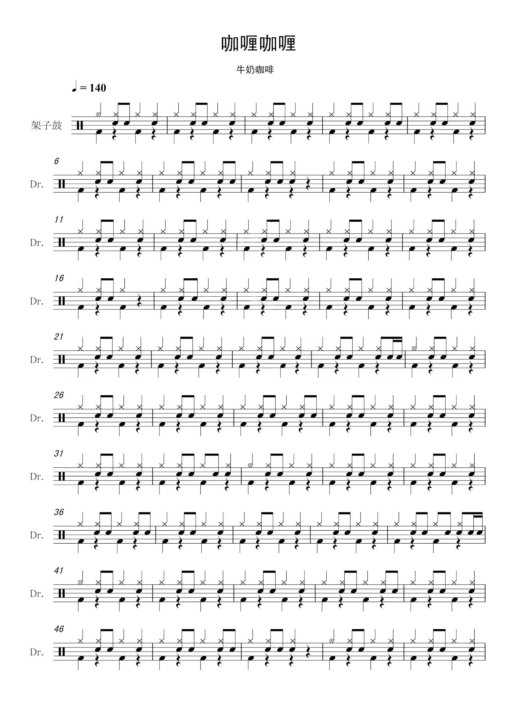 咖喱咖喱 鼓谱预览